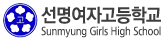 선명여자고등학교